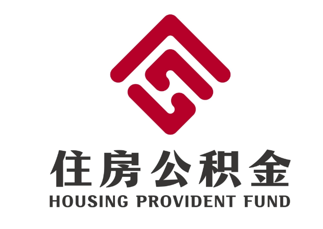 西市住房公积金代提
